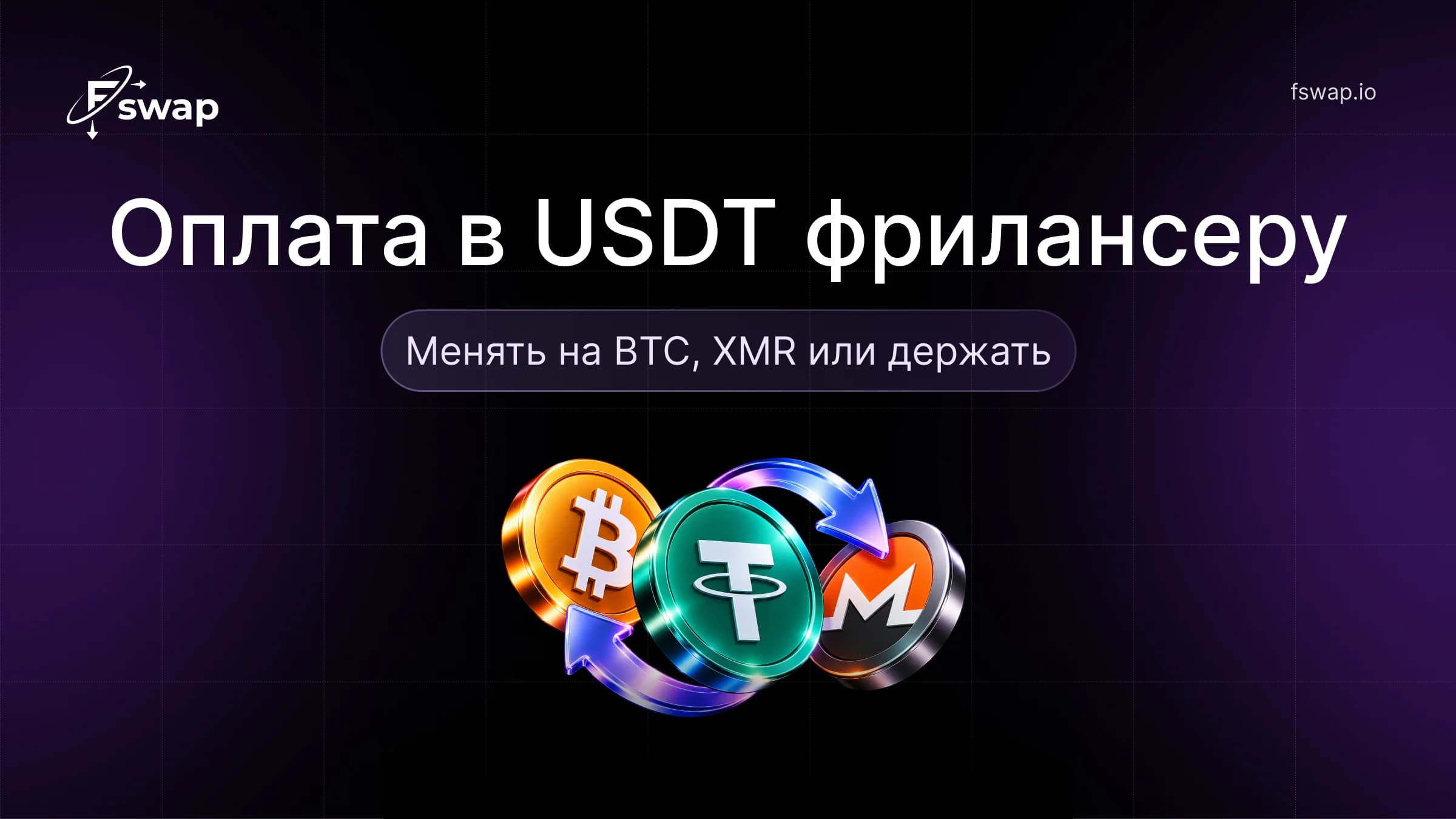 Оплата в USDT фрилансеру: менять на BTC, XMR или держать