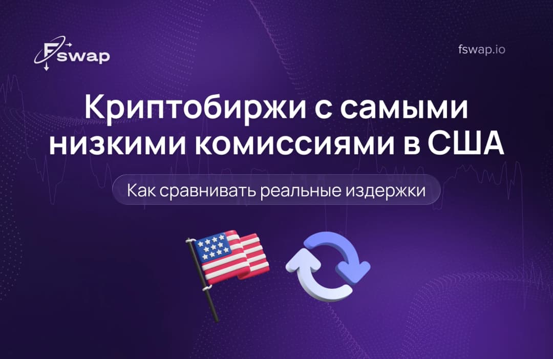 Криптобиржи с самыми низкими комиссиями в США: как сравнивать реальные издержки