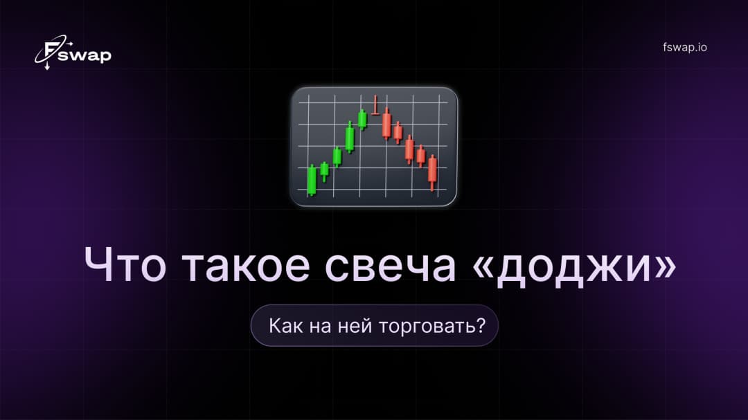  Что такое свеча «доджи» и как на ней торговать