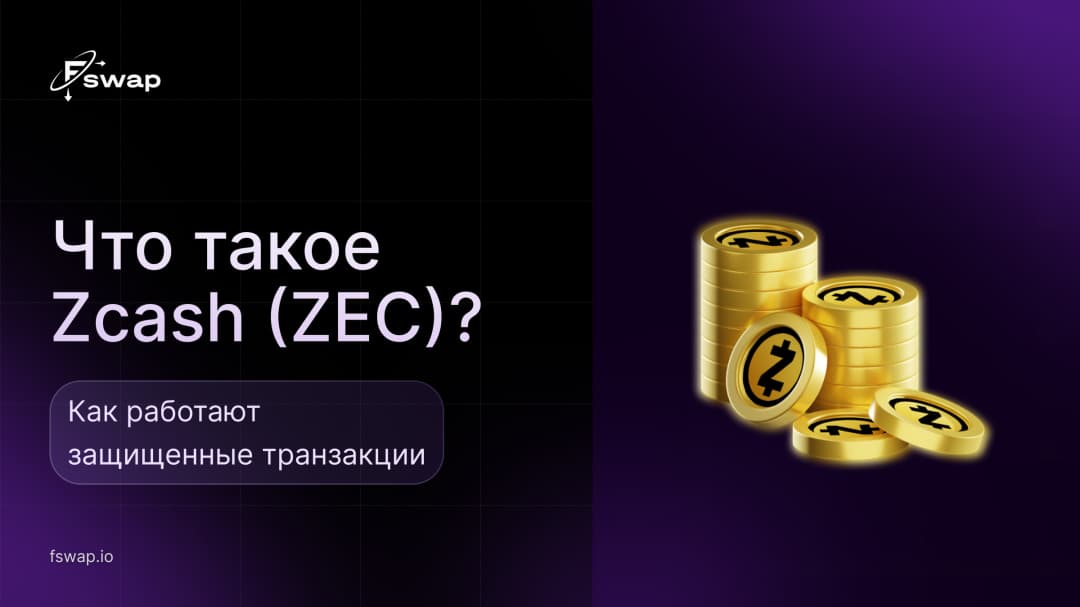 Что такое Zcash (ZEC)? Как работают защищенные транзакции