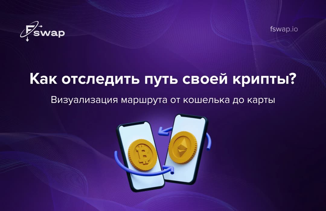 Как отследить путь своей крипты: визуализация маршрута от кошелька до карты