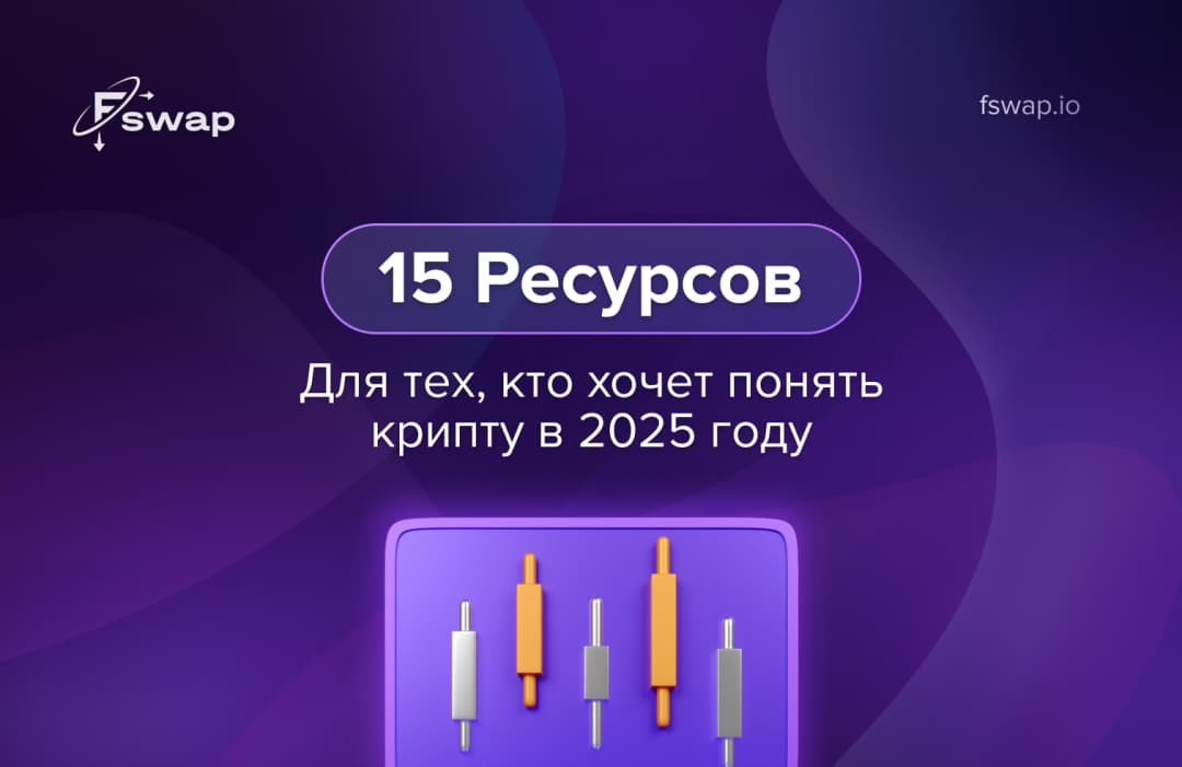 15 ресурсов, с которых начинают все, кто хочет понять крипту в 2025 году