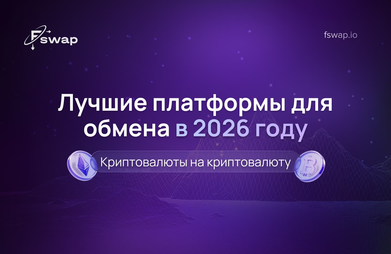 лучшие криптобиржи без KYC, обмен криптовалюты без верификации, крипто-крипто обмен, платформа без KYC, анонимный обмен криптовалюты, обмен криптовалюты без паспорта, некастодиальный обмен, децентрализованная биржа DEX, сервис мгновенного обмена криптовалют, конвертация криптовалюты, криптобиржа без проверки личности, приватная торговля криптовалютой, обмен стейблкоинов, торговая пара USDC, комиссии криптобирж и спред, централизованная vs децентрализованная биржа, P2P обмен криптовалюты, быстрый обмен криптовалют, платформа Fswap.