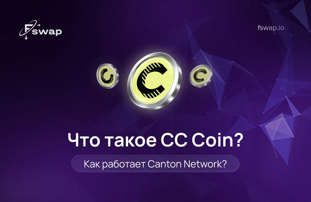 Что такое CC Coin и как работает Canton Network?