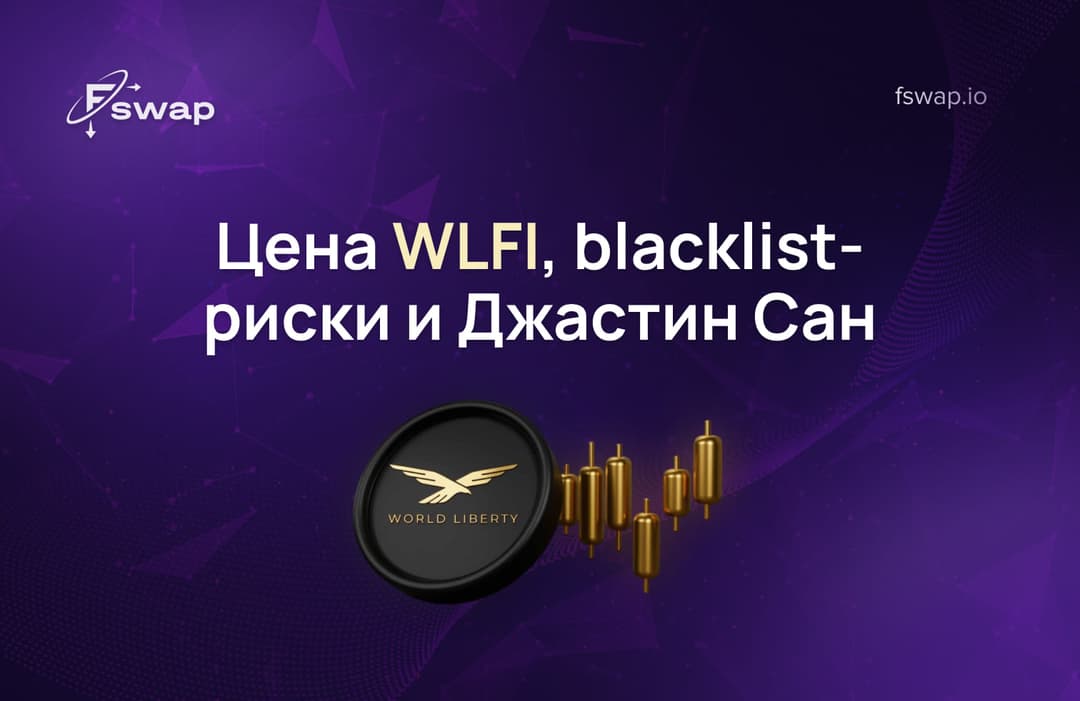 Цена WLFI, blacklist-риски и Джастин Сан