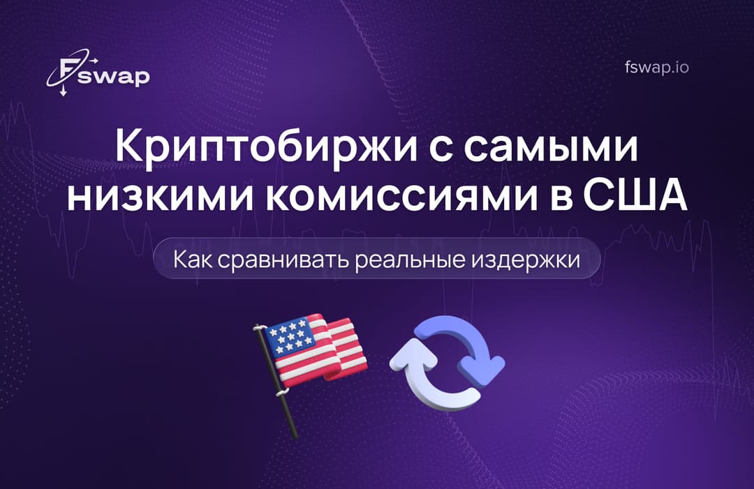 Криптобиржи с самыми низкими комиссиями в США: как сравнивать реальные издержки