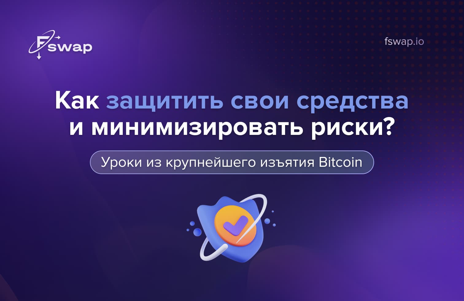 изъятие биткоинов, крупнейшее изъятие Bitcoin, безопасность криптовалют, защита криптоактивов, как защитить свои криптовалюты, риски в криптовалюте, управление рисками в крипте, хранение биткоина, приватные ключи, не твои ключи не твои монеты, аппаратный кошелёк, некастодиальное хранение, самохранение крипты, советы по безопасности криптовалют, как защитить биткоины, защита средств в криптовалюте, прозрачность блокчейна, отслеживание транзакций, анонимность в криптовалюте, регулирование криптовалют 2025, законы о криптовалютах, комплаенс в криптовалюте, AML в крипте, безопасный обмен криптовалют, некастодиальный обмен, мгновенный обмен криптовалют, Fswap, обменник Fswap, [fswap.io](http://fswap.io/), как безопасно обменять биткоин, безопасность криптотрейдинга, диверсификация криптопортфеля, хранение крипты, резервные копии seed-фраз, холодное и горячее хранение, криптоналоги, приватность кошельков, как сохранить криптовалюту, резервные копии кошельков, защита цифровых активов, безопасность в крипте 2025, криптозащита, управление криптопортфелем, ликвидность криптовалют, как избежать блокировки крипты, советы по хранению биткоинов, лучшие практики безопасности криптовалют