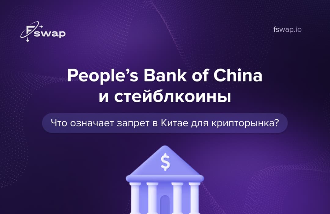 People’s Bank of China и стейблкоины: что означает запрет в Китае для крипторынка