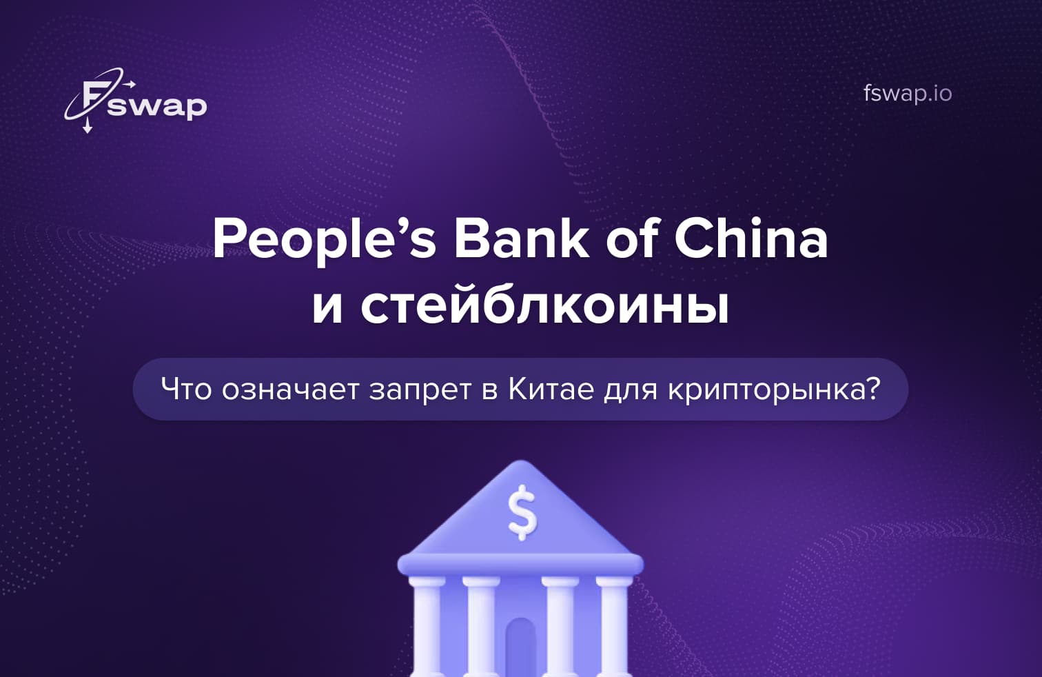 People’s Bank of China, PBOC, запрет стейблкоинов в Китае, запрет стейблкоинов в Китае, запрет криптовалют в Китае, регулирование стейблкоинов, регулирование криптовалют в Китае, цифровой юань, цифровая валюта центрального банка, CBDC Китая, влияние на крипторынок, рынок криптовалют, виртуальные валюты, криптотрейдинг, криптобиржи, трансграничные платежи, цифровые финансы, соответствие требованиям регулирования