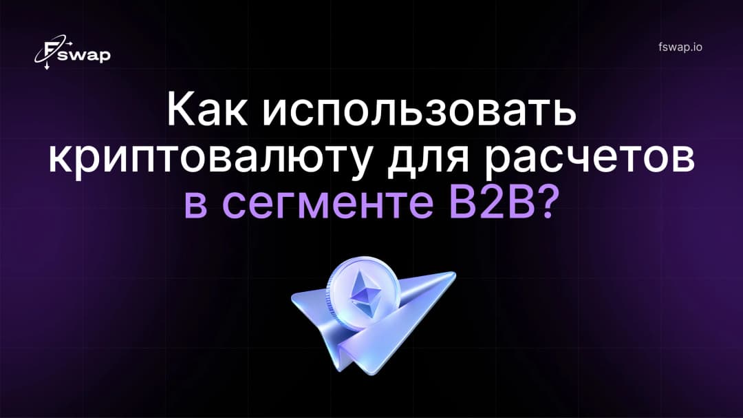 Как использовать криптовалюту для расчетов в сегменте B2B?
