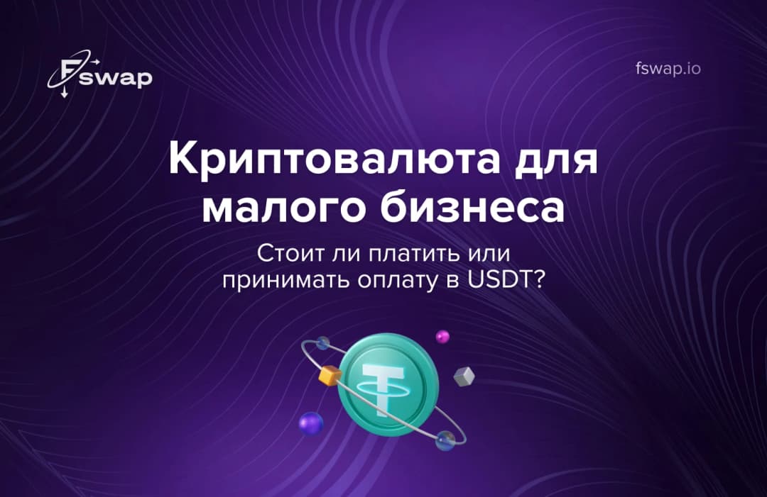 Криптовалюта для малого бизнеса: стоит ли платить или принимать оплату в USDT?