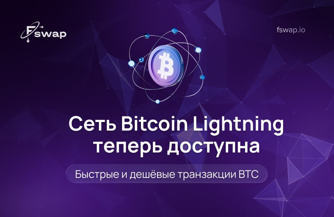 Сеть Bitcoin Lightning теперь доступна: быстрые и дешёвые транзакции BTC
