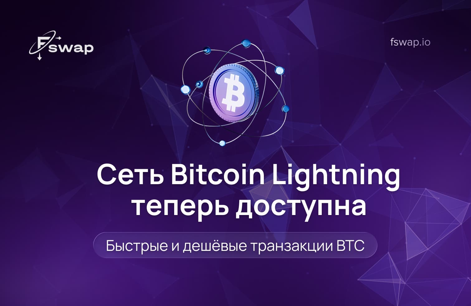 Bitcoin Lightning Network, поддержка Lightning BTC, быстрые транзакции Bitcoin, низкие комиссии BTC, платежи Lightning BTC, второй уровень Bitcoin, мгновенные переводы BTC, обмен BTC через Lightning, платформа для обмена BTC, обмен криптовалют, быстрый обмен BTC, Lightning-платежи Bitcoin, сеть Bitcoin с низкими комиссиями, интеграция Lightning BTC, обмен Bitcoin Lightning