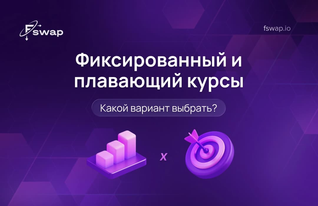 Фиксированный и плавающий курсы: какой вариант выбрать?