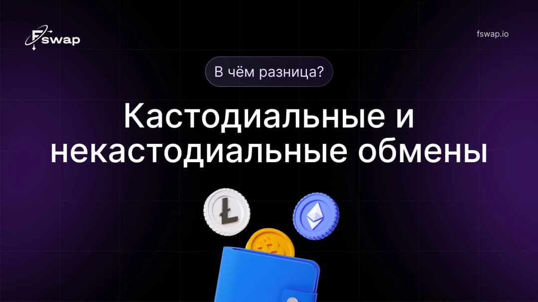 Кастодиальные и некастодиальные обмены: в чём разница