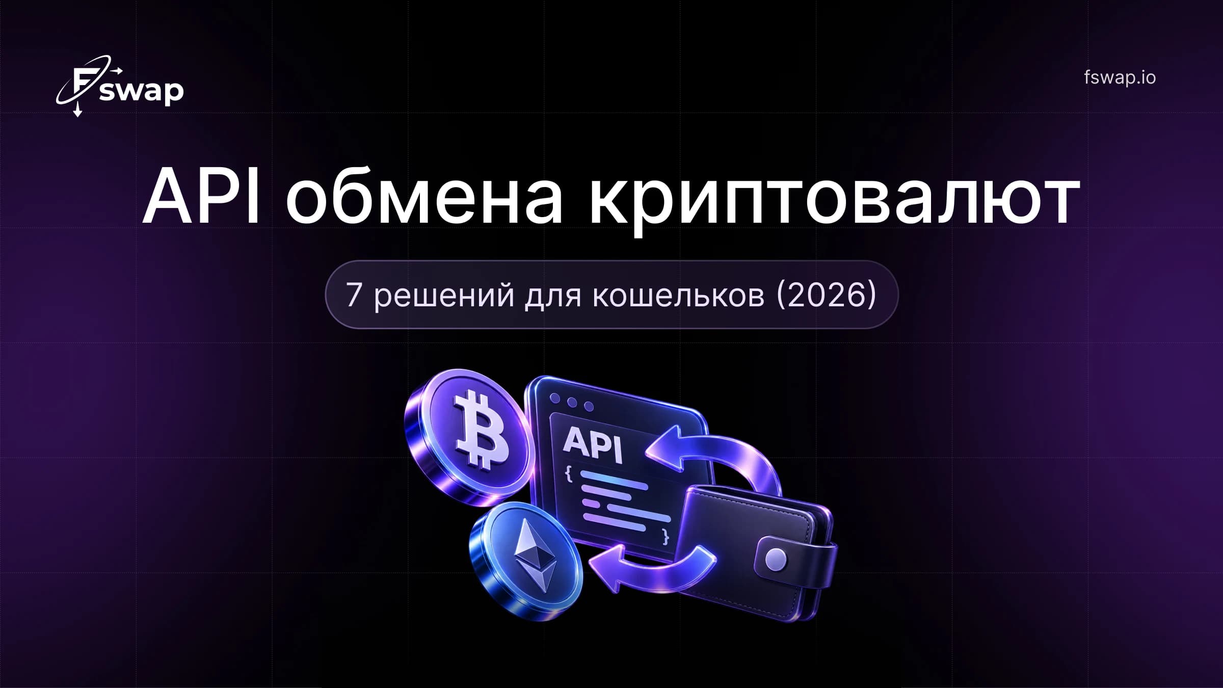 API обмена криптовалют: 7 решений для кошельков (2026)