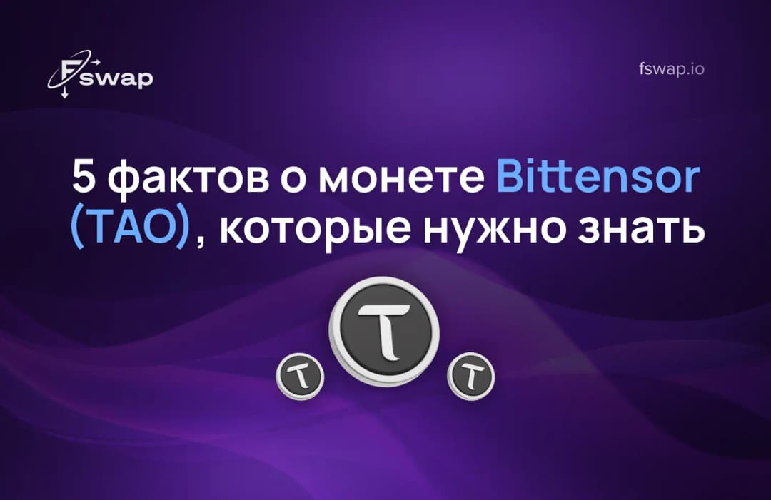 5 фактов о монете Bittensor (TAO), которые нужно знать