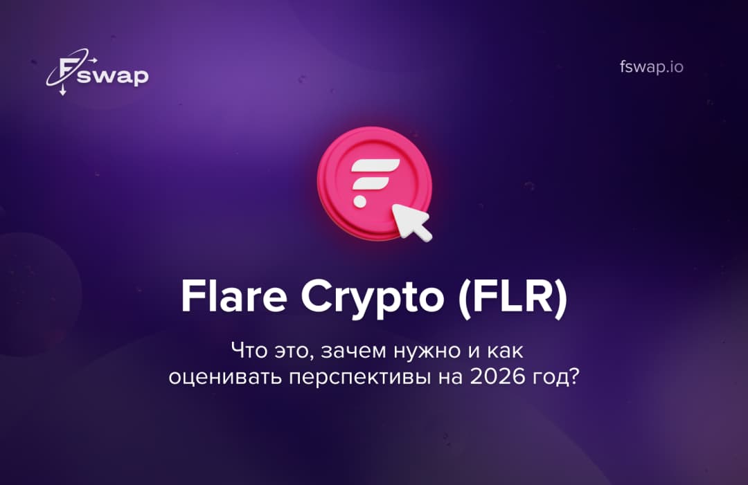 Flare Crypto (FLR): что это, зачем нужно и как оценивать перспективы на 2026 год