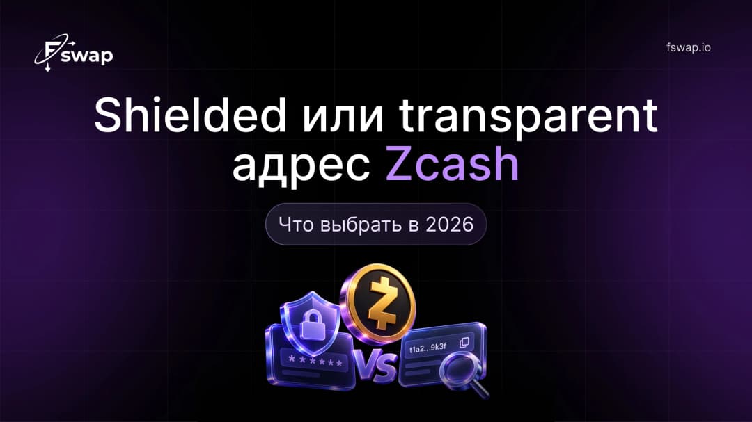 Shielded или transparent адрес Zcash: что выбрать в 2026
