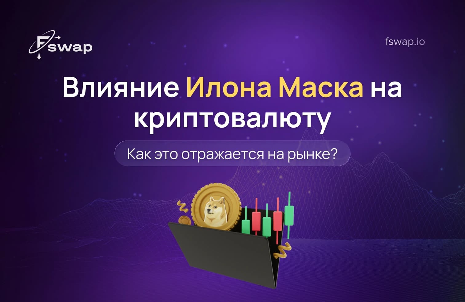 elon musk crypto, эффект Маска в криптовалютах, волатильность крипторынка, почему растёт криптовалюта, почему падает криптовалюта, рост цены Dogecoin, реакция биткоина на новости, тренды крипторынка, влияние знаменитостей на криптовалюту, bitcoin vs dogecoin, риски инвестиций в криптовалюту, анализ крипторынка, резкие скачки цен в крипте, как Илон Маск влияет на крипторынок, поведение инвесторов в криптовалюте, хайп в криптовалютах