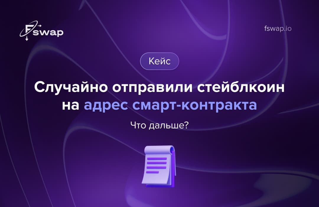 Кейс: вы случайно отправили стейблкоин на адрес смарт-контракта. Что дальше?