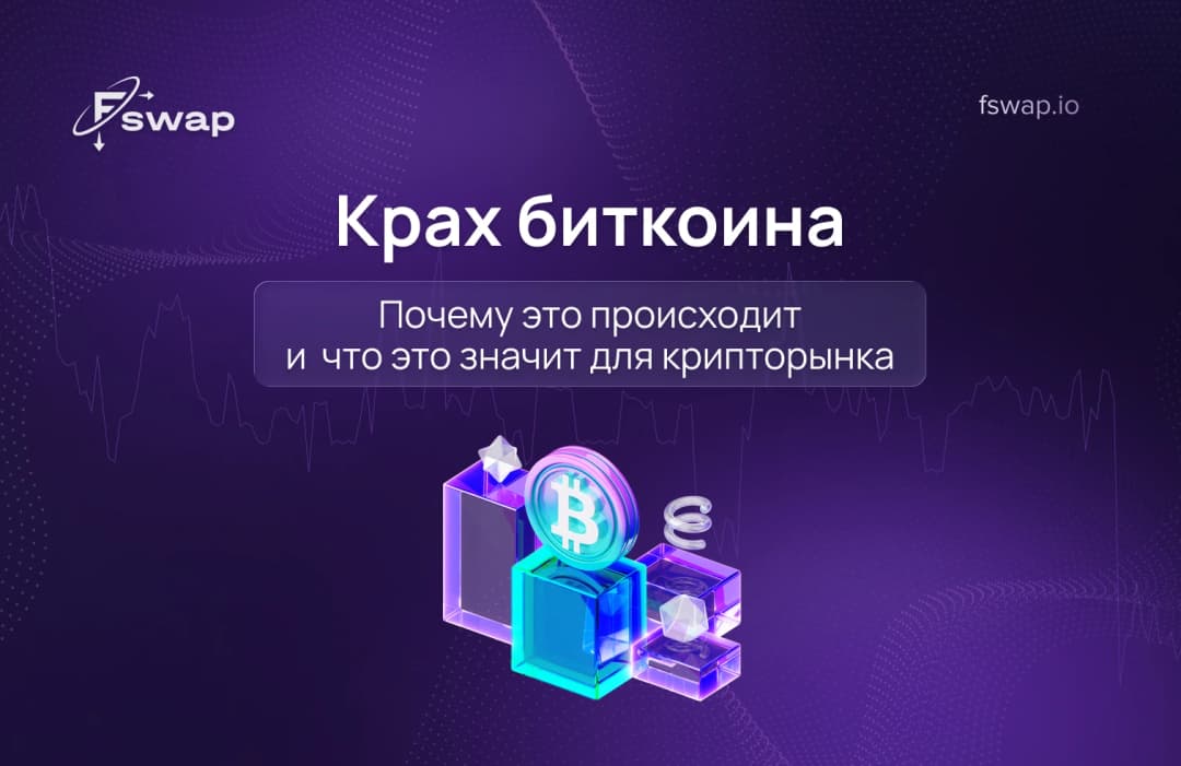 Крах биткоина: почему это происходит и что это значит для крипторынка