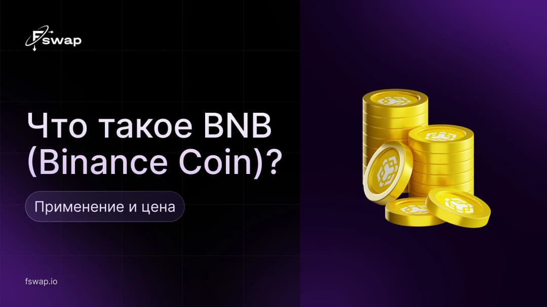 Что такое BNB (Binance Coin)?