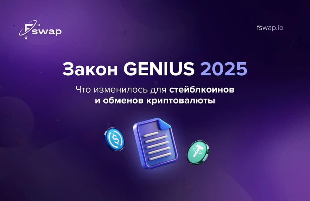 Закон GENIUS 2025: что изменилось для стейблкоинов и криптообменов