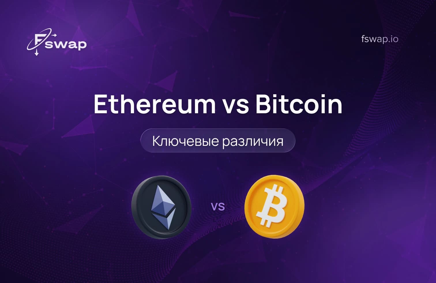 ethereum vs bitcoin, bitcoin vs ethereum, криптовалюта, блокчейн, децентрализованная сеть, публичный реестр, цифровое золото, средство сохранения стоимости, цифровой дефицит, предложение биткоина 21 миллион, ethereum, ether (ETH), мировой компьютер, программируемый блокчейн, смарт-контракты, децентрализованные приложения, dApps, DeFi (децентрализованные финансы), NFT (невзаимозаменяемый токен), комиссии за криптотранзакции, gas fee, криптобиржа, обмен BTC на ETH, обмен BTC в ETH, обмен криптовалют без биржи, Fswap, сравнение криптовалют, безопасность биткоина, масштабируемость ethereum, способы использования криптовалют