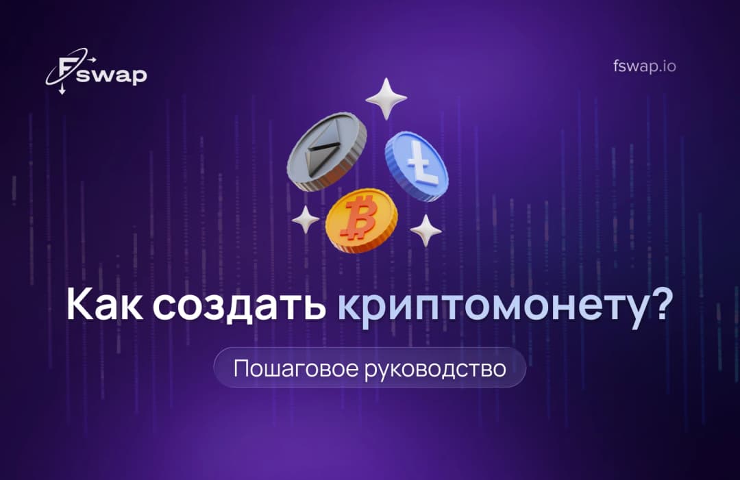 Как создать криптомонету: пошаговое руководство