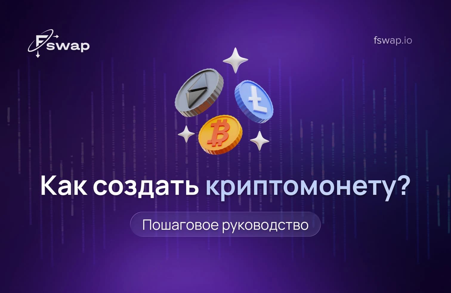 как создать криптовалюту, создание криптовалюты, токен и монета в криптовалюте (разница), как создать токен, основы токеномики, смарт-контракт в криптовалюте, генератор токенов ERC-20, разработка криптопроекта, руководство по созданию криптовалюты, создание токена на блокчейне, построение криптосообщества, листинг криптовалюты на бирже, первичное размещение монет (ICO), маркетинговая стратегия криптопроекта, безопасный аудит смарт-контракта, как запустить криптотокен, руководство по запуску криптостартапа, создание цифровых активов, принятие криптовалют и их полезность