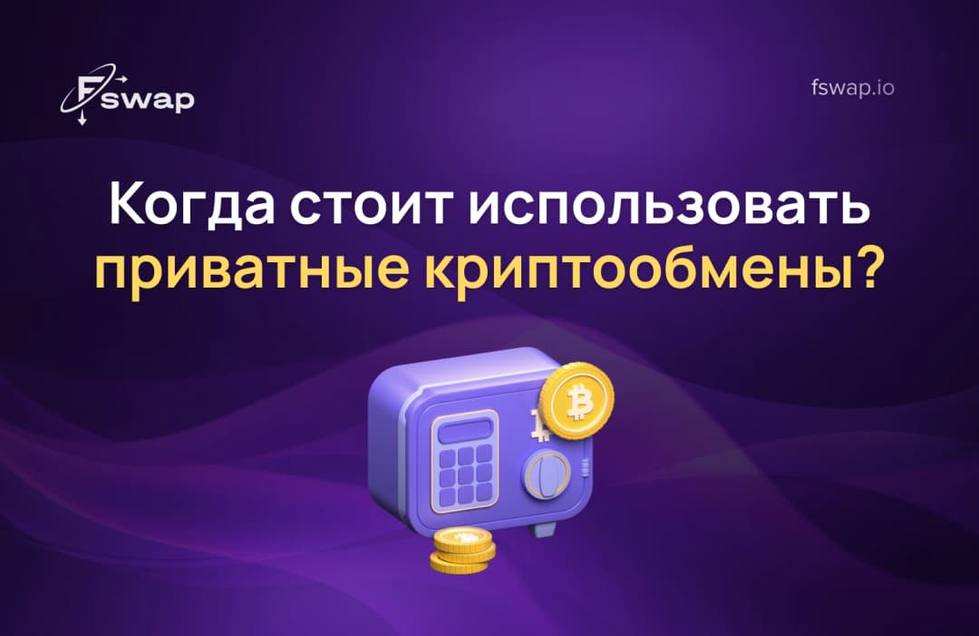 Когда стоит использовать приватные криптообмены?