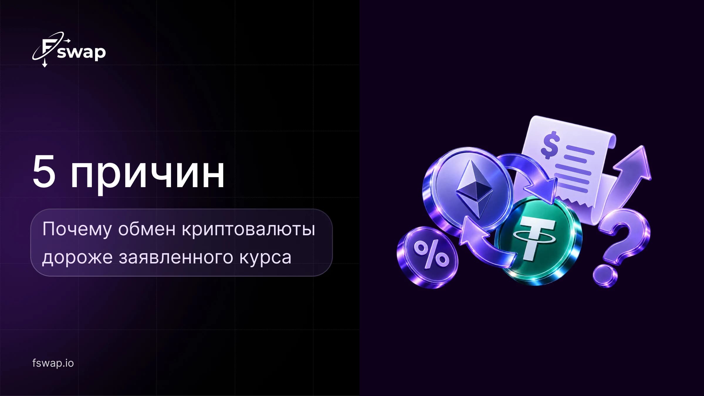 5 причин, почему обмен криптовалюты дороже заявленного курса
