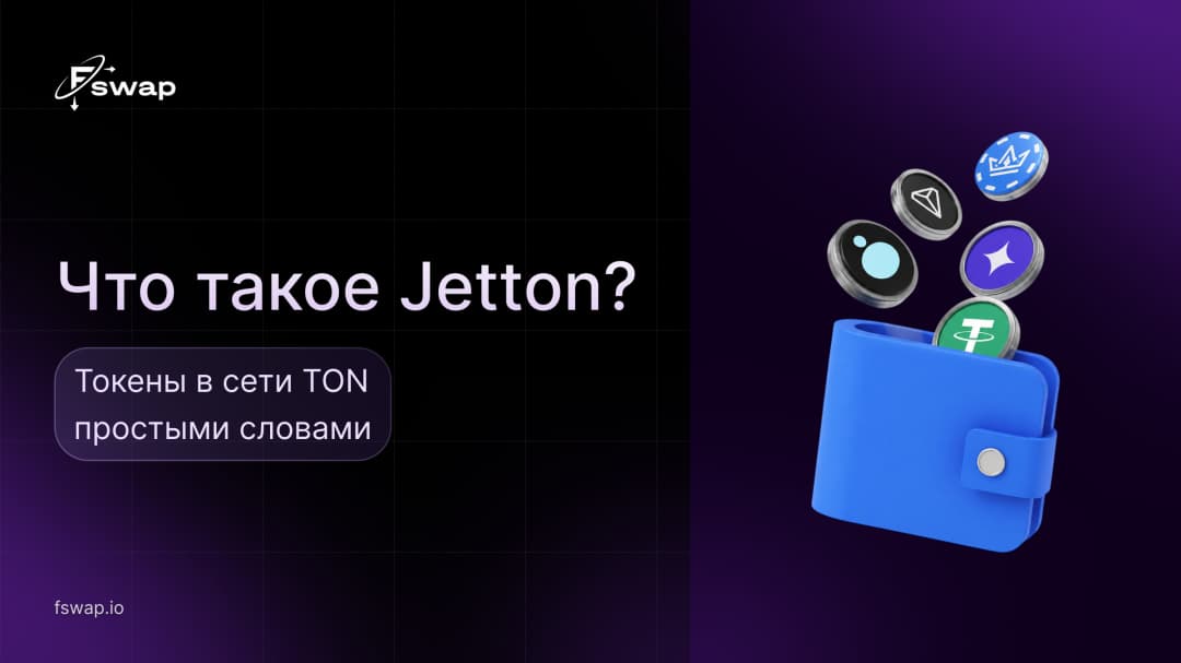 Что такое Jetton? Токены в сети TON простыми словами