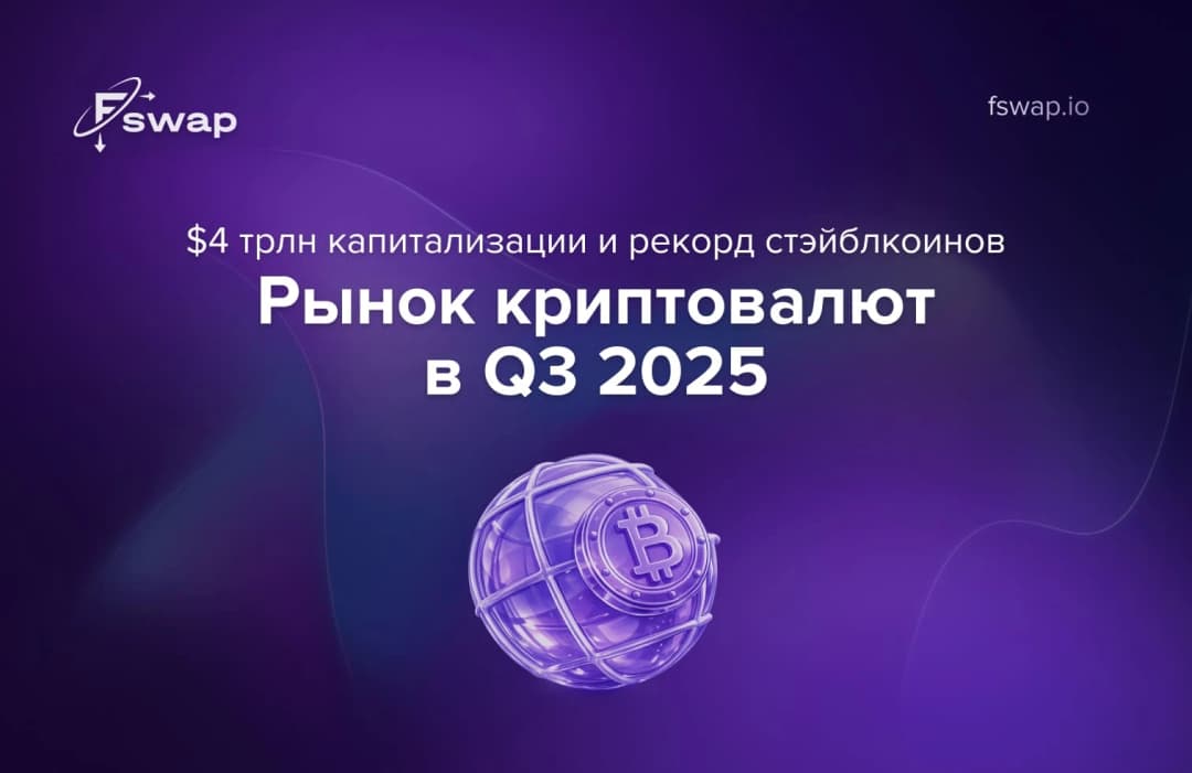 Рынок криптовалют в Q3 2025: $4 трлн капитализации и рекорд стэйблкоинов