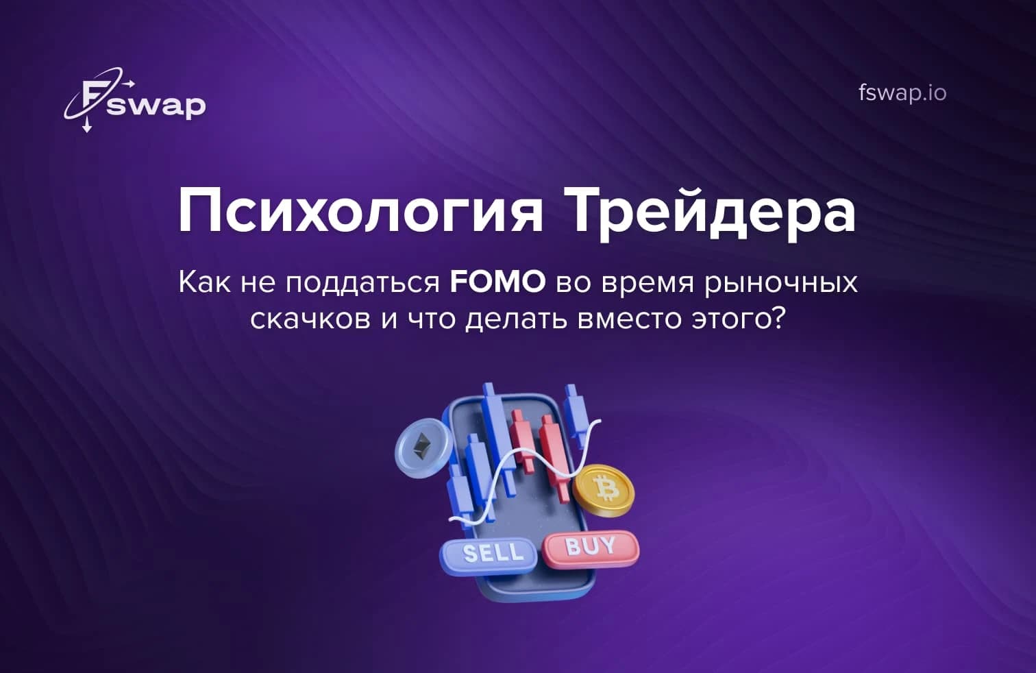 психология трейдера, FOMO, страх упущенной выгоды, эмоции в трейдинге, трейдинг без эмоций, крипто-FOMO, как не поддаться FOMO, психология торговли, психология криптотрейдера, эмоциональный трейдинг, контроль эмоций в трейдинге, волатильность рынка, дисциплина трейдера, как торговать без паники, ошибки трейдера, стратегия торговли, риск-менеджмент, советы трейдерам, поведение трейдера, как сохранять спокойствие при скачках курса, криптовалютный рынок, трейдинг в криптовалютах, Fswap, безопасный обмен криптовалют, обмен криптовалют без регистрации, мгновенный обмен крипты, криптобиржа, как справиться с эмоциями при торговле, психология инвестора, контроль FOMO, как избежать импульсивных сделок, рынок криптовалют 2025, стратегия криптотрейдинга, стабильный доход на крипторынке, как не бояться пропустить прибыль, управление эмоциями в трейдинге, советы криптотрейдерам, поведение инвестора, эмоциональная дисциплина трейдера, управление рисками в криптовалюте