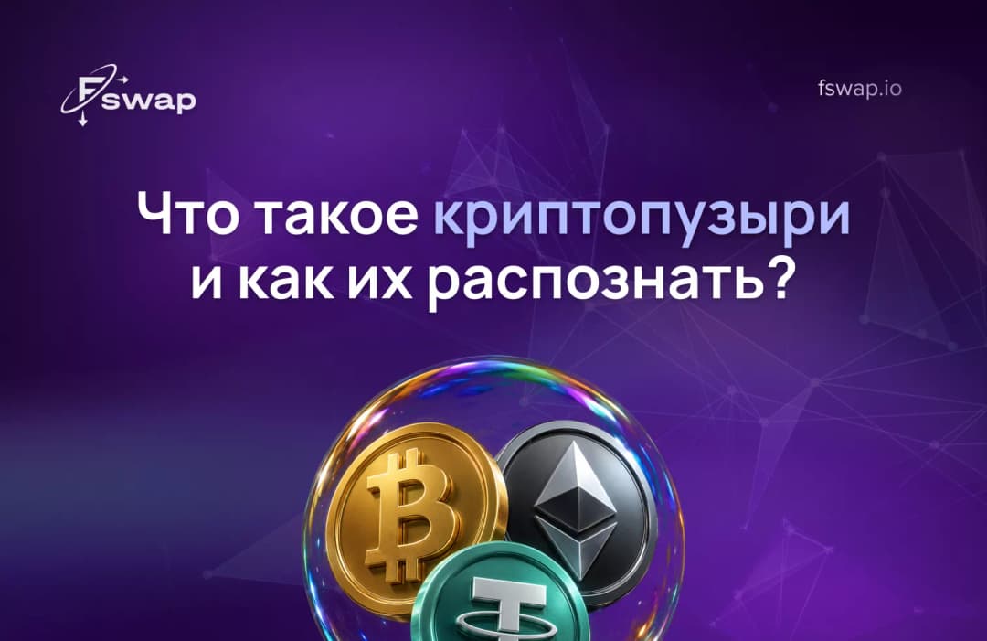Что такое криптопузыри и как их распознать?