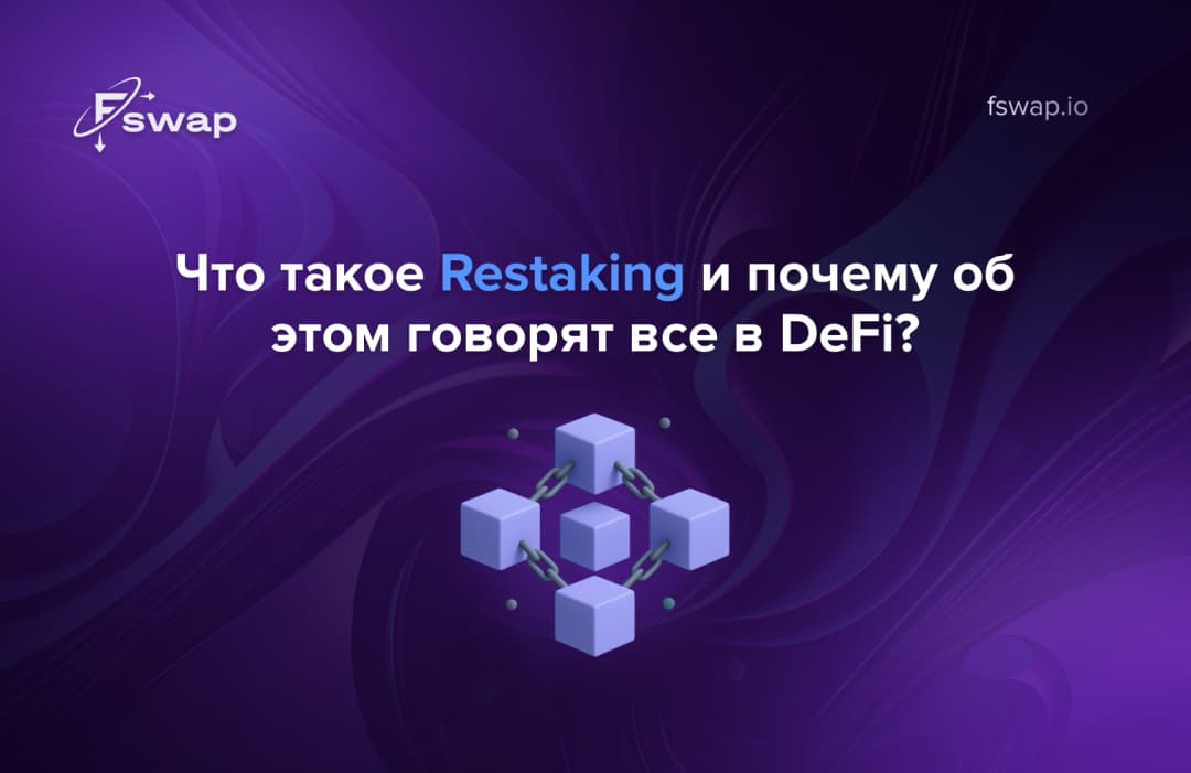 Что такое restaking и почему об этом говорят все в DeFi