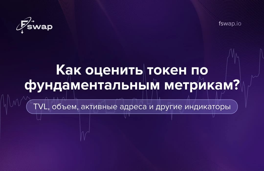 Как оценить токен по фундаментальным метрикам: TVL, объем, активные адреса и другие индикаторы