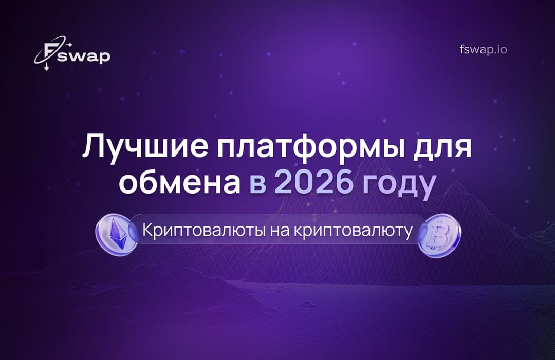 Лучшие платформы для обмена криптовалюты на криптовалюту в 2026 году