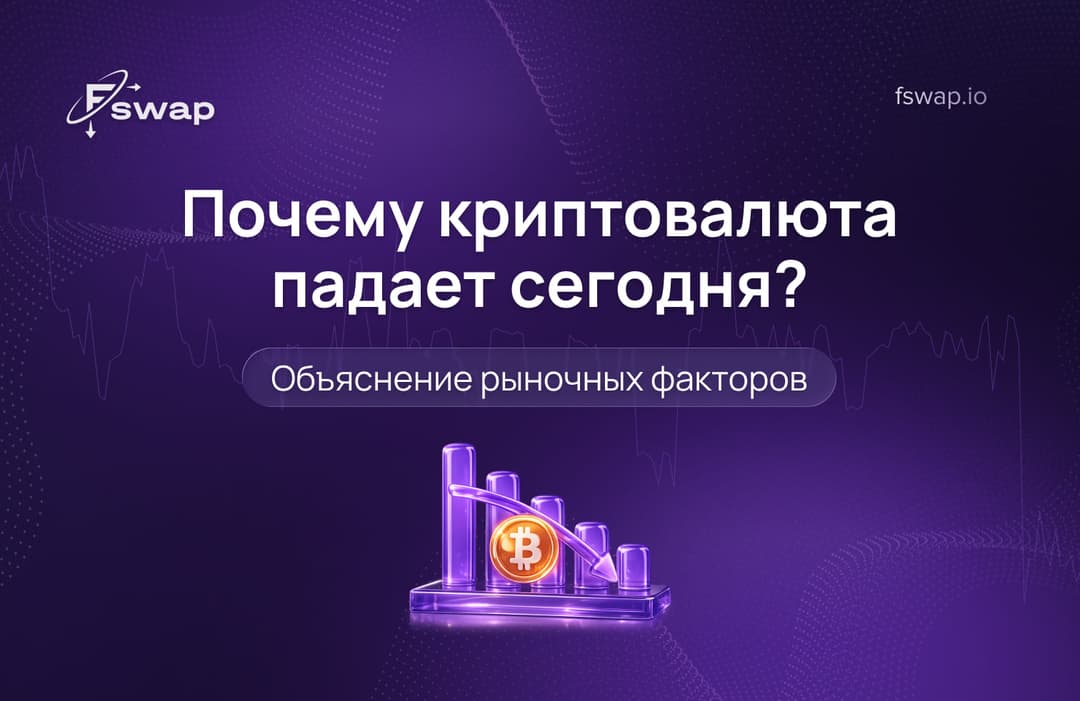 Почему криптовалюта падает сегодня? Объяснение рыночных факторов