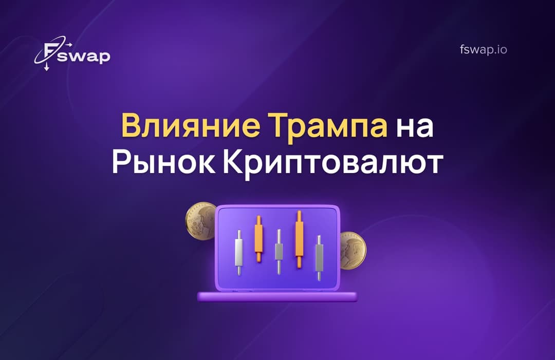 Влияние Трампа на Рынок Криптовалют