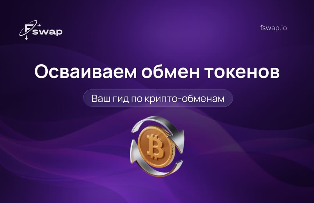 Осваиваем свап токенов: ваш гид по крипто-обменам