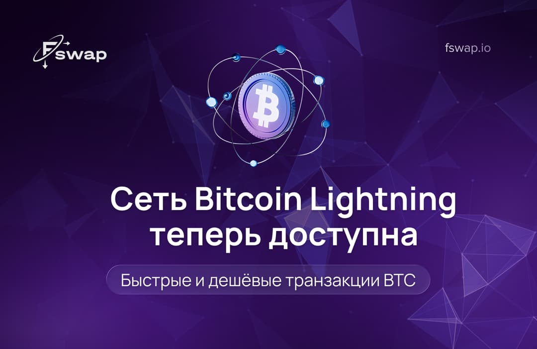 Сеть Bitcoin Lightning теперь доступна: быстрые и дешёвые транзакции BTC