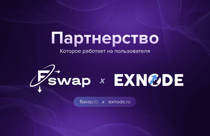 Fswap x Exnode: Партнёрство, которое работает на пользователя
