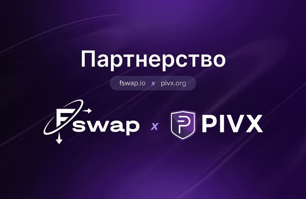 Партнёрство Fswap и PIVX — приватная децентрализованная криптовалюта теперь доступна для мгновенного обмена на Fswap.io