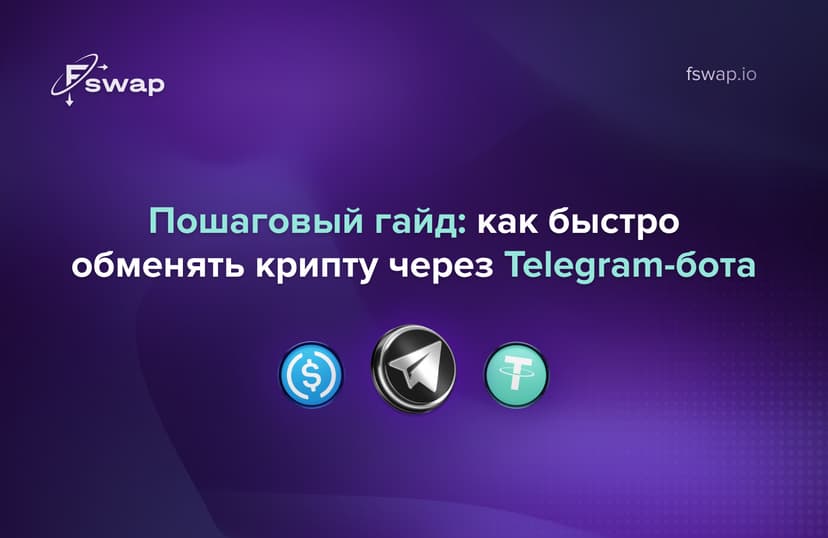 Пошаговый гайд — как быстро обменять крипту через Telegram-бота от Fswap