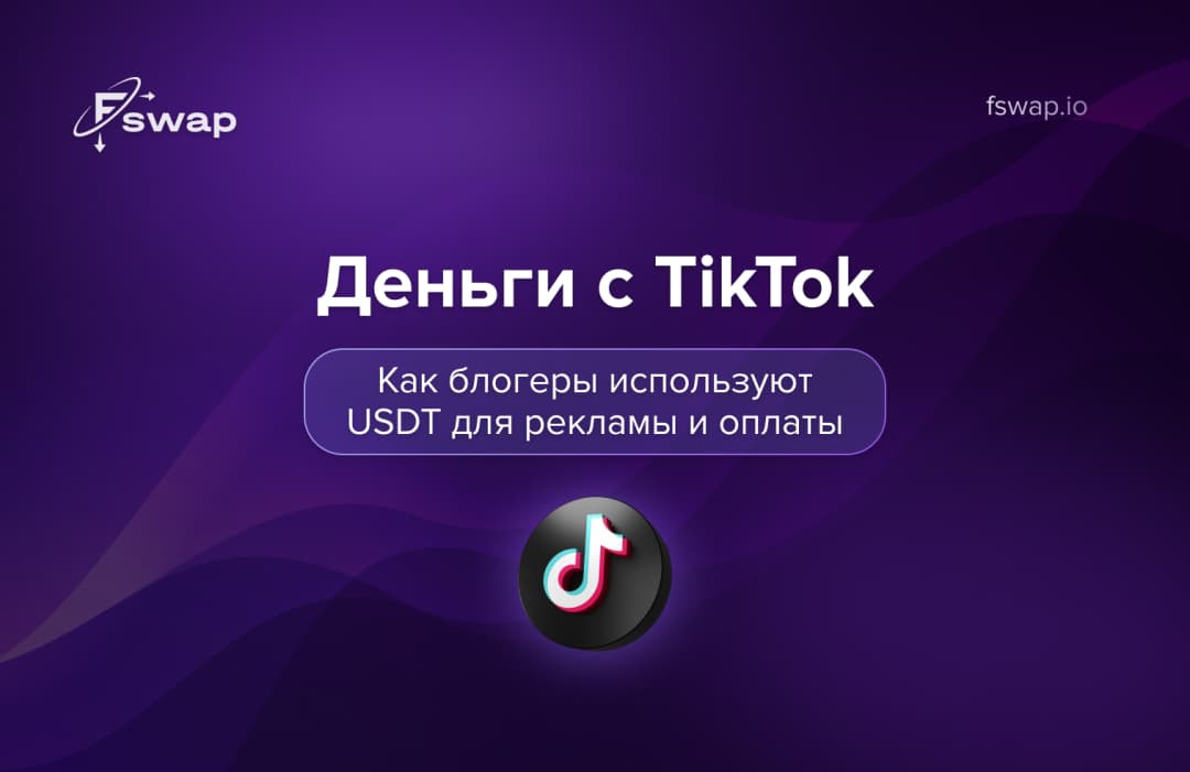 Деньги c TikTok: как блогеры используют USDT для рекламы и оплаты