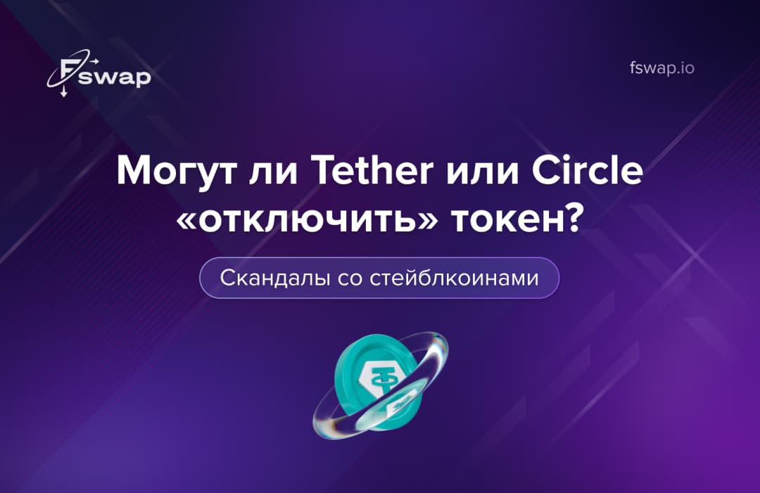 Скандалы со стейблкоинами: могут ли Tether или Circle «отключить» токен?