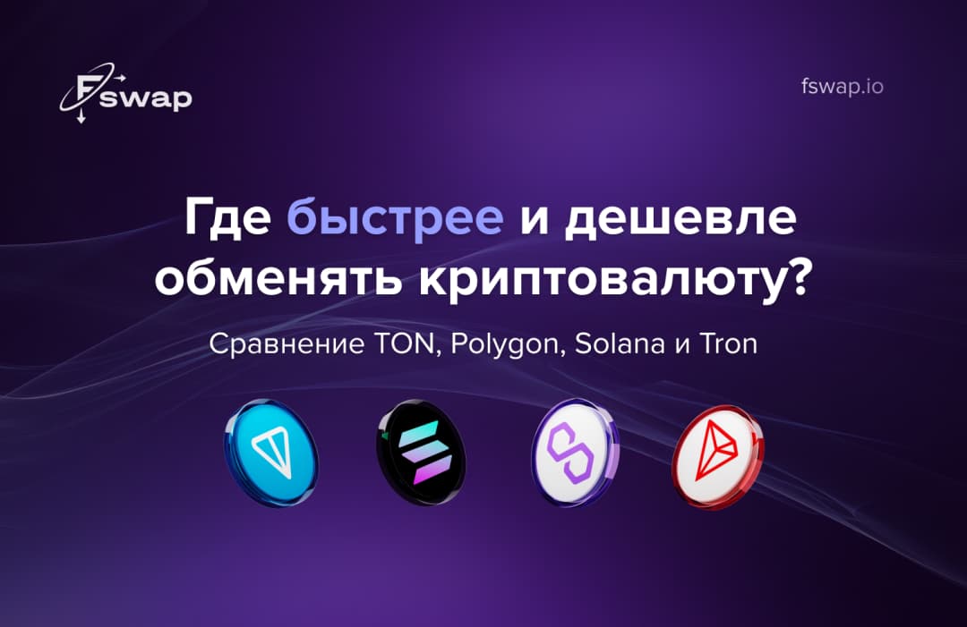 Сравнение TON, Polygon, Solana и Tron: где быстрее и дешевле обмен криптовалюту